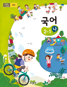 (주)미래엔 국어(1~2학년군)2-1 표1쪽 수정내용 이미지