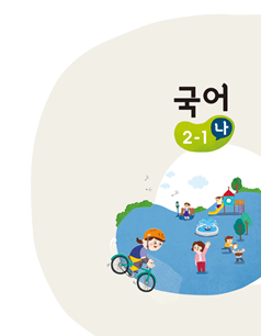 (주)미래엔 국어(1~2학년군)2-1 141쪽 수정내용 이미지