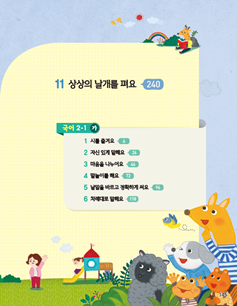 (주)미래엔 국어(1~2학년군)2-1 145쪽 수정내용 이미지