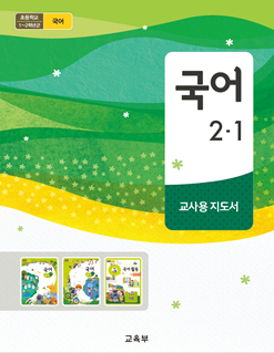 (주)미래엔 국어(1~2학년군)2-1(전자저작물 CD 포함) 표1쪽 현행내용 이미지