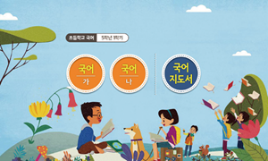 (주)미래엔 국어(5~6학년군)5-1(전자저작물 CD 포함) 46쪽 현행내용 이미지