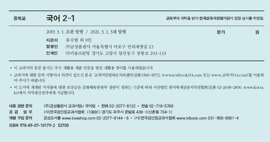 (주)금성출판사 국어2-1 표지3쪽 수정내용 이미지