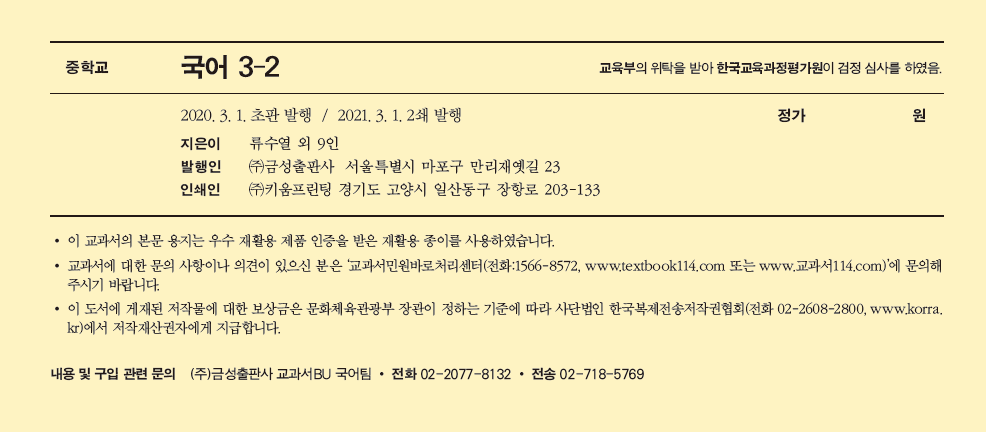 (주)금성출판사 국어3-2 표지3쪽 수정내용 이미지