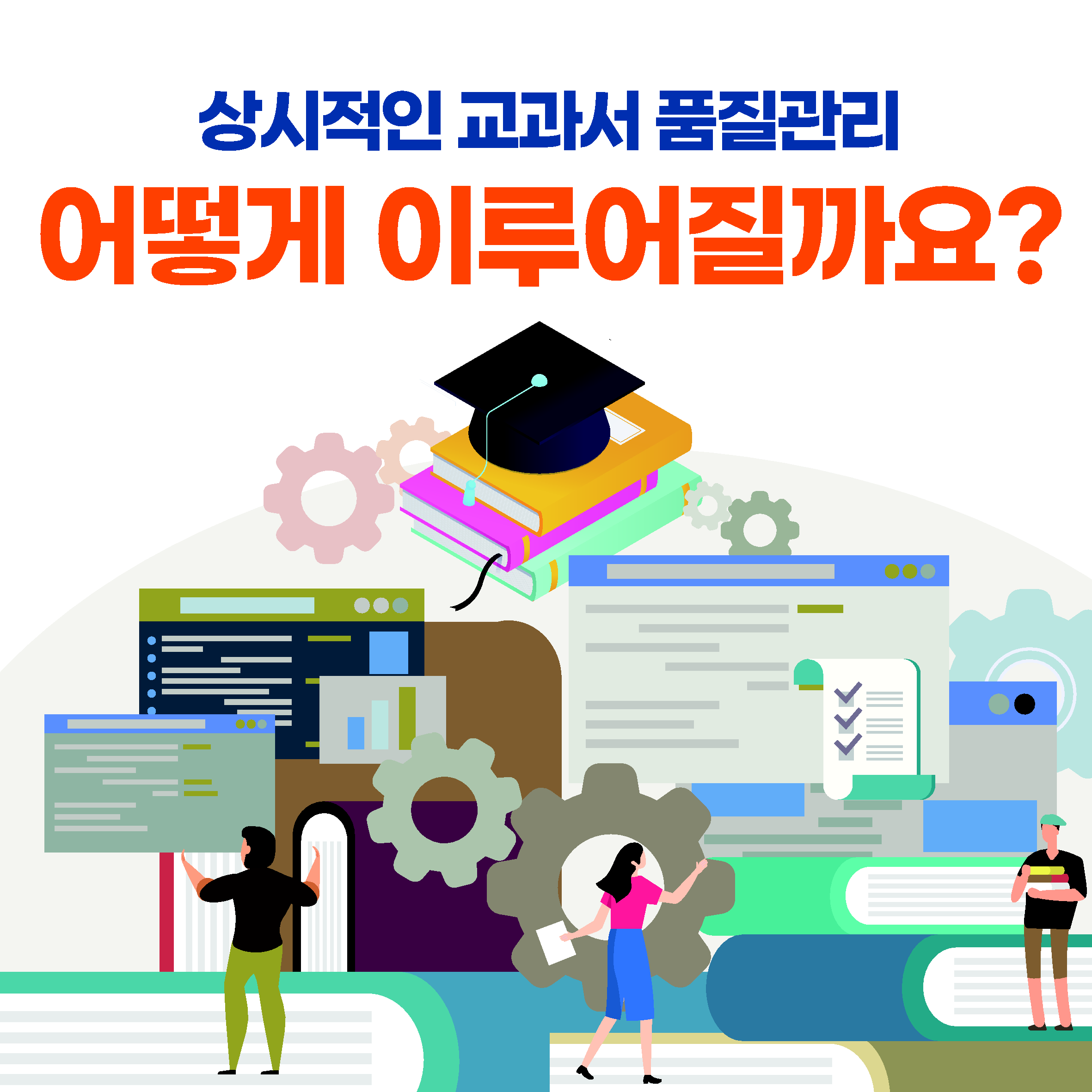 상시적인 교과서 품질관리 어떻게 이루어질까요?