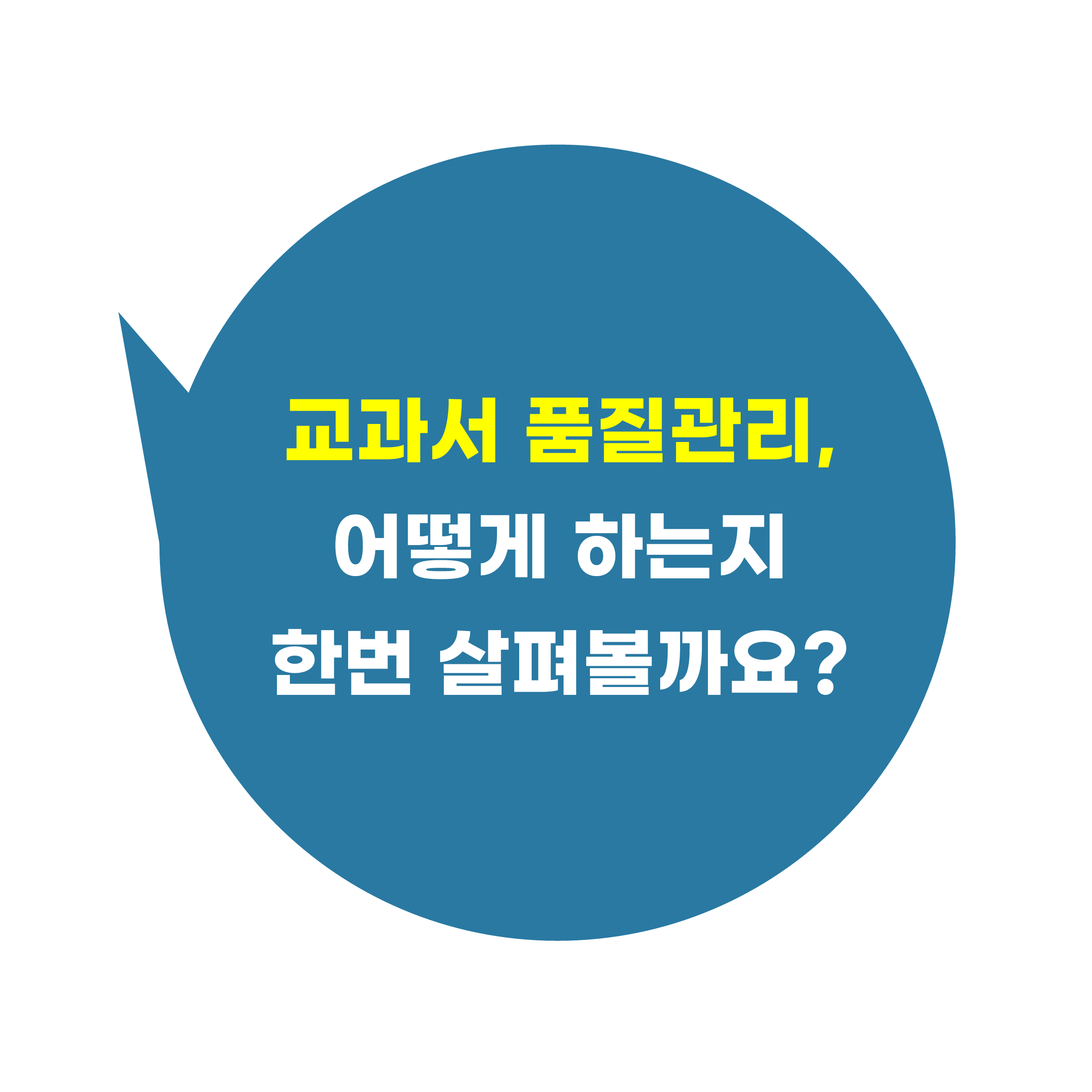 교과서 품질관리 어떻게 하는지 한번 살펴볼까요?