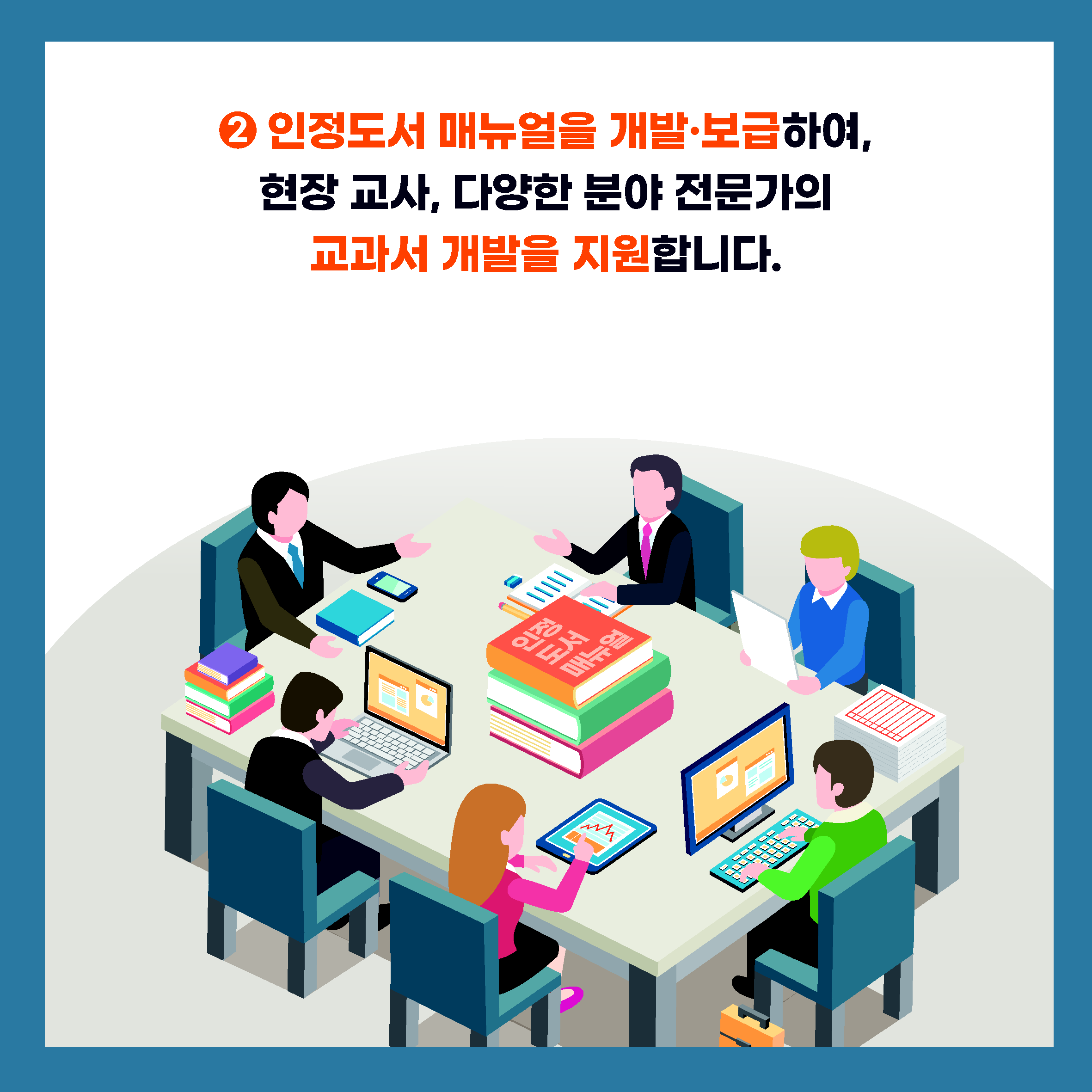 인정도서 매뉴얼을 개발 보급하여, 현장 교사, 다양한 분야 전문가의 교과서 개발을 지원합니다