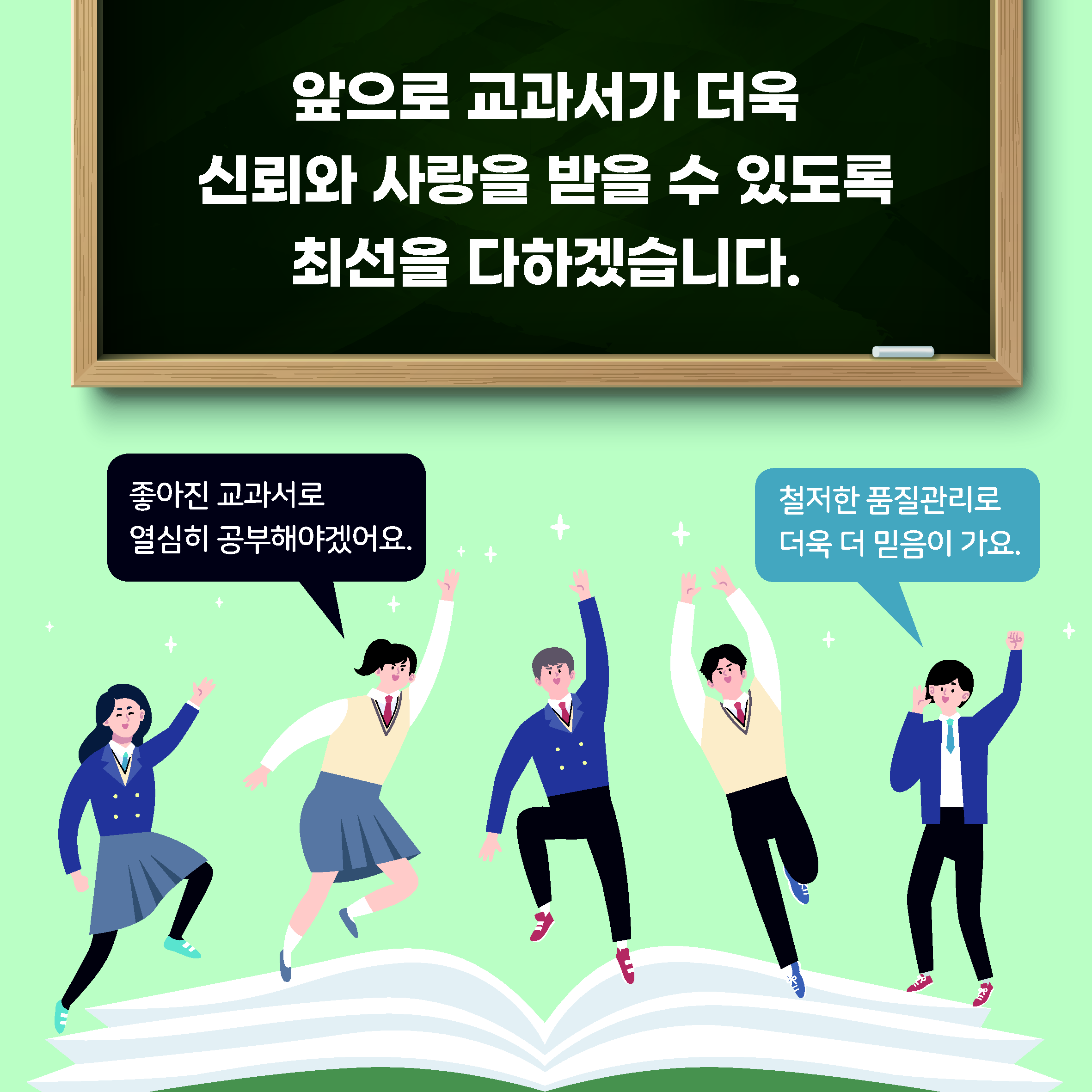 앞으로 교과서가 더욱 신뢰와 사랑을 받을 수 있도록 최선을 다하겠습니다