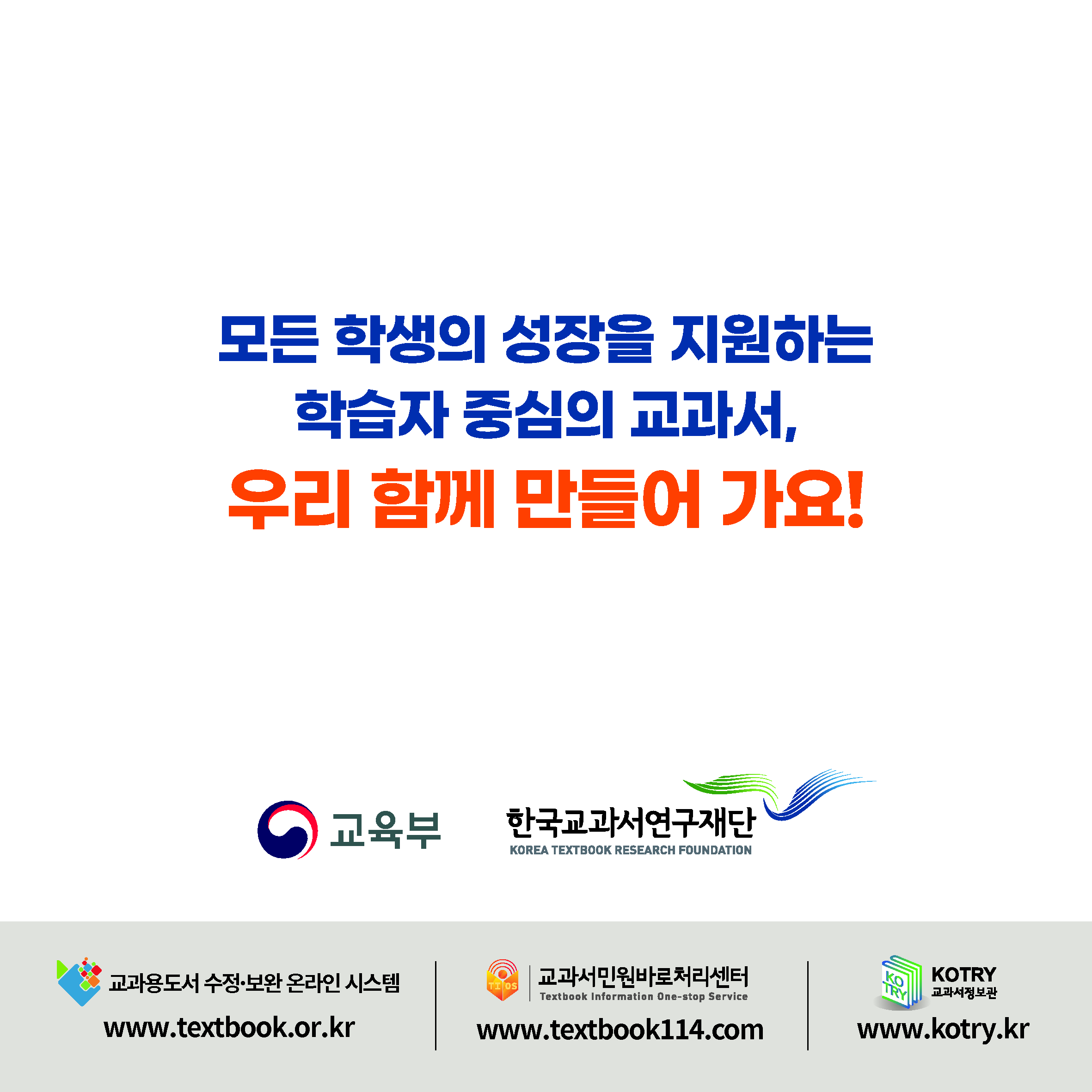 모든 학생의 성장을 지원하는 학습자 중심의 교과서, 우리 함께 만들어 가요!