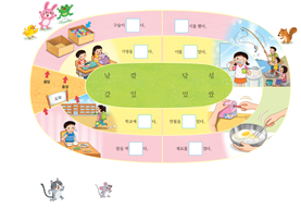 (주)미래엔 국어(1~2학년군)1-2 붙임 1 쪽 현행내용 이미지