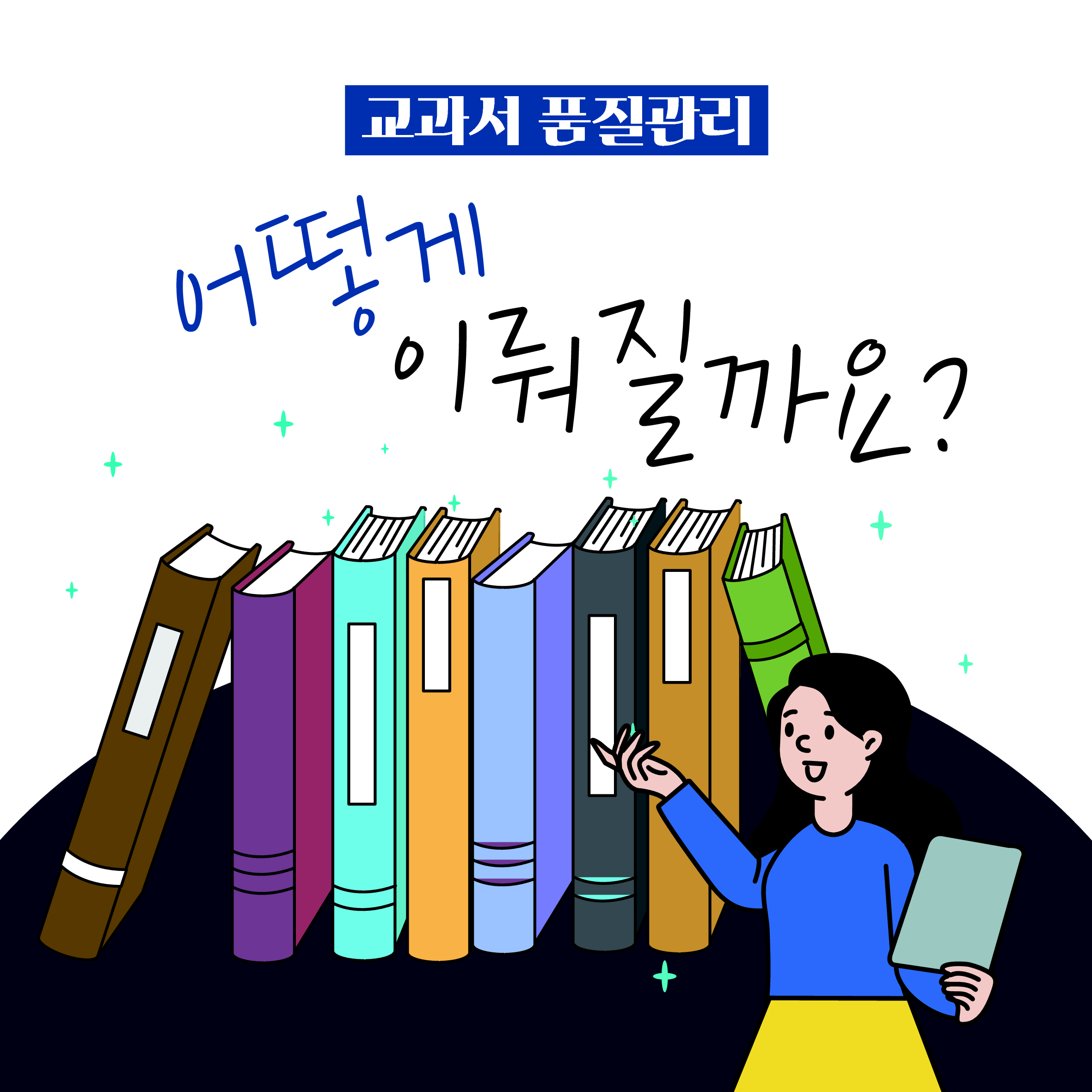 교과서 품질관리 어떻게 이뤄질까요?