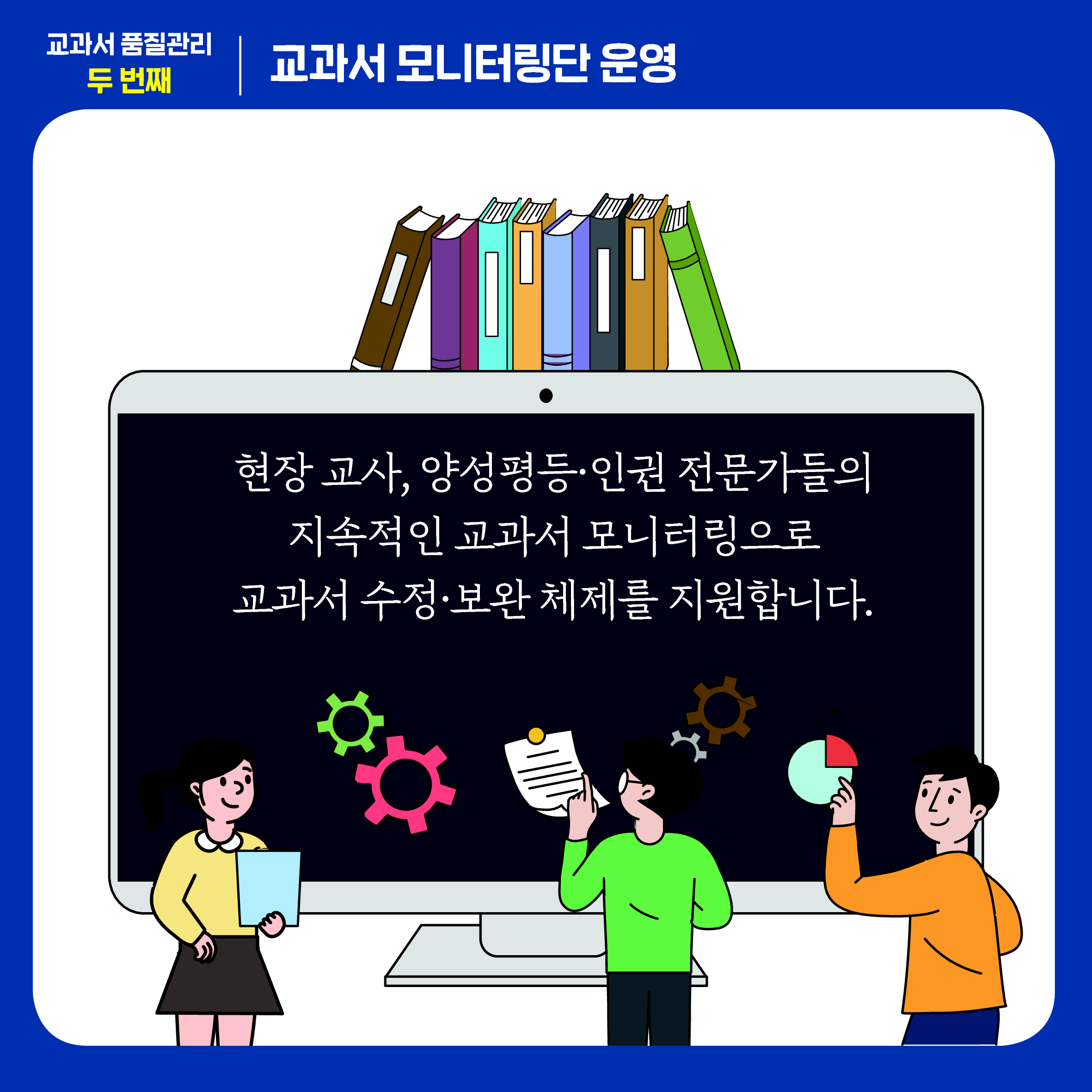 현장 교사, 양성평등, 인권 전문가들의 지속적인 교과서 모니터링으로 교과서 수정보완 체제를 지원합니다