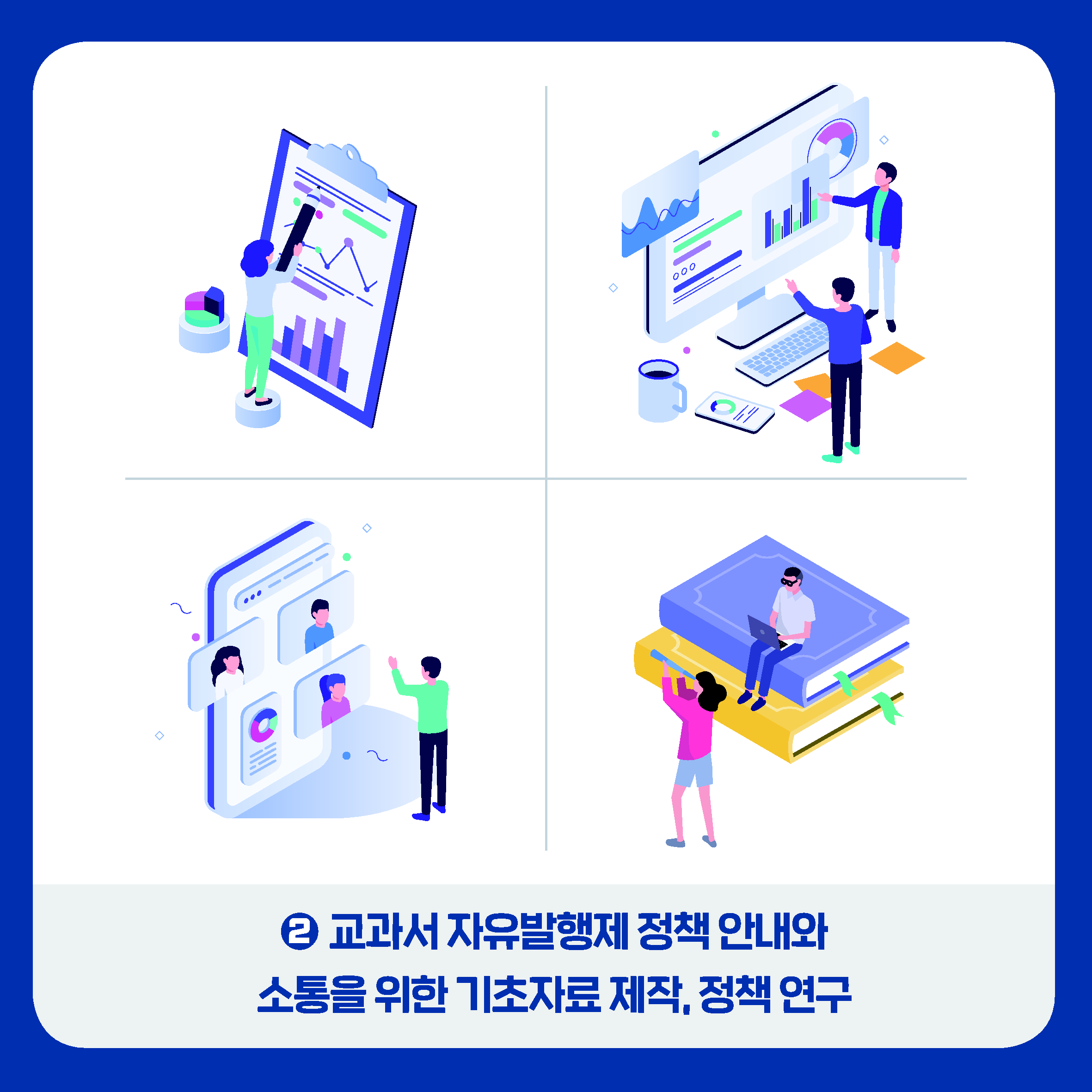 교과서 자유발행제 정책 안내와 소통을 위한 기초자료 제작, 정책 연구