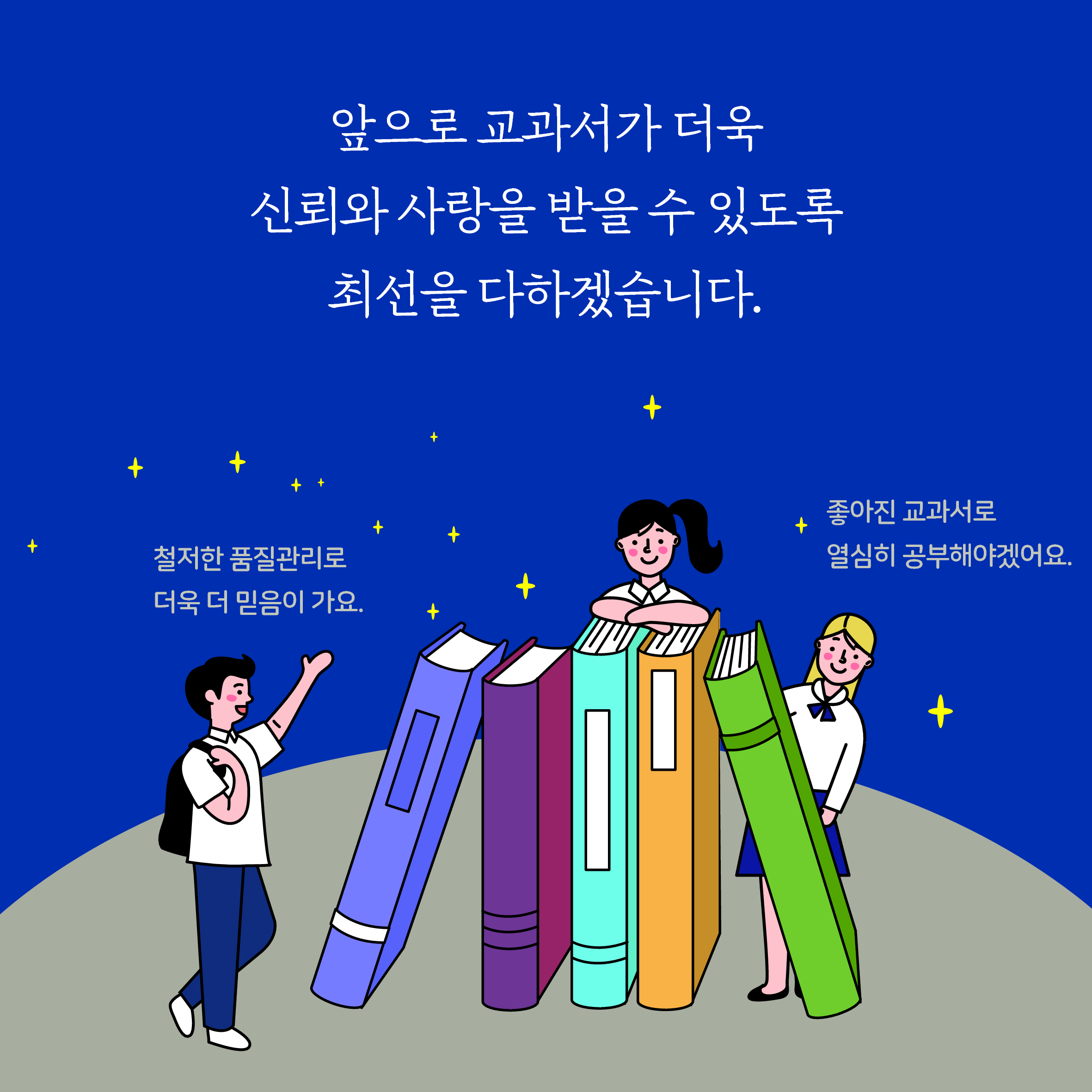 앞으로 교과서가 더욱 신뢰와 사랑을 받을 수 있도록 최선을 다하겠습니다