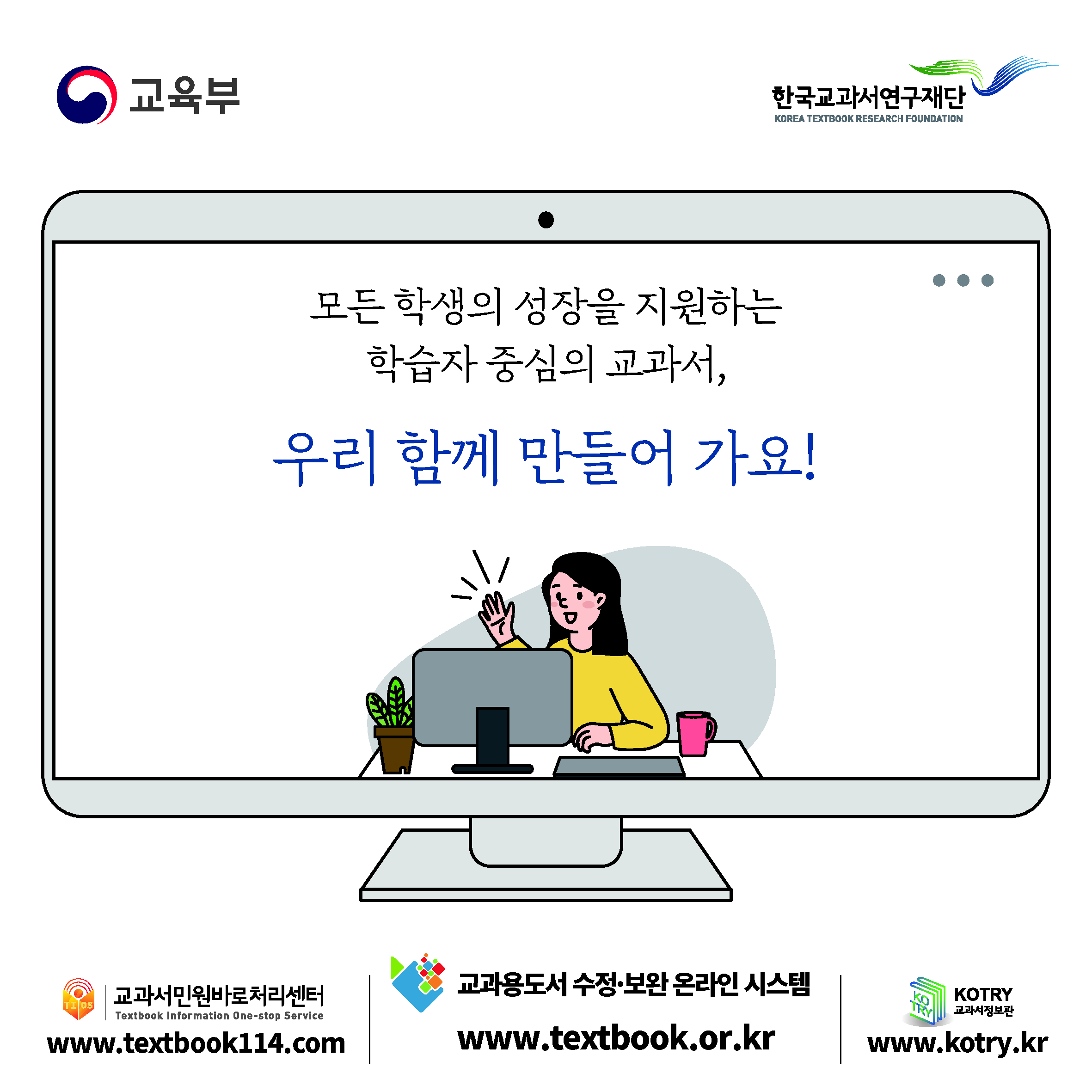 모든 학생의 성장을 지원하는 학습자 중심의 교과서, 우리 함께 만들어 가요!