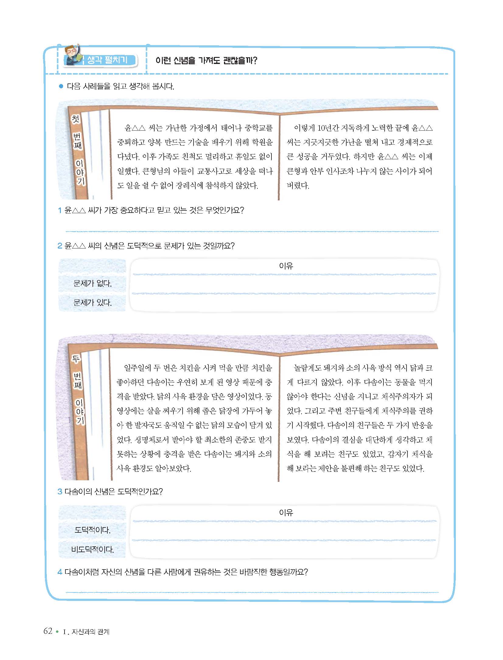 (주)리베르스쿨 도덕① 62쪽 현행내용 이미지