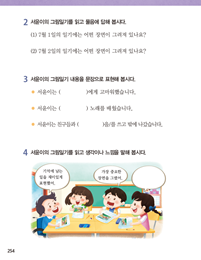 (주)미래엔 국어(1~2학년군)1-1 254쪽 수정내용 이미지