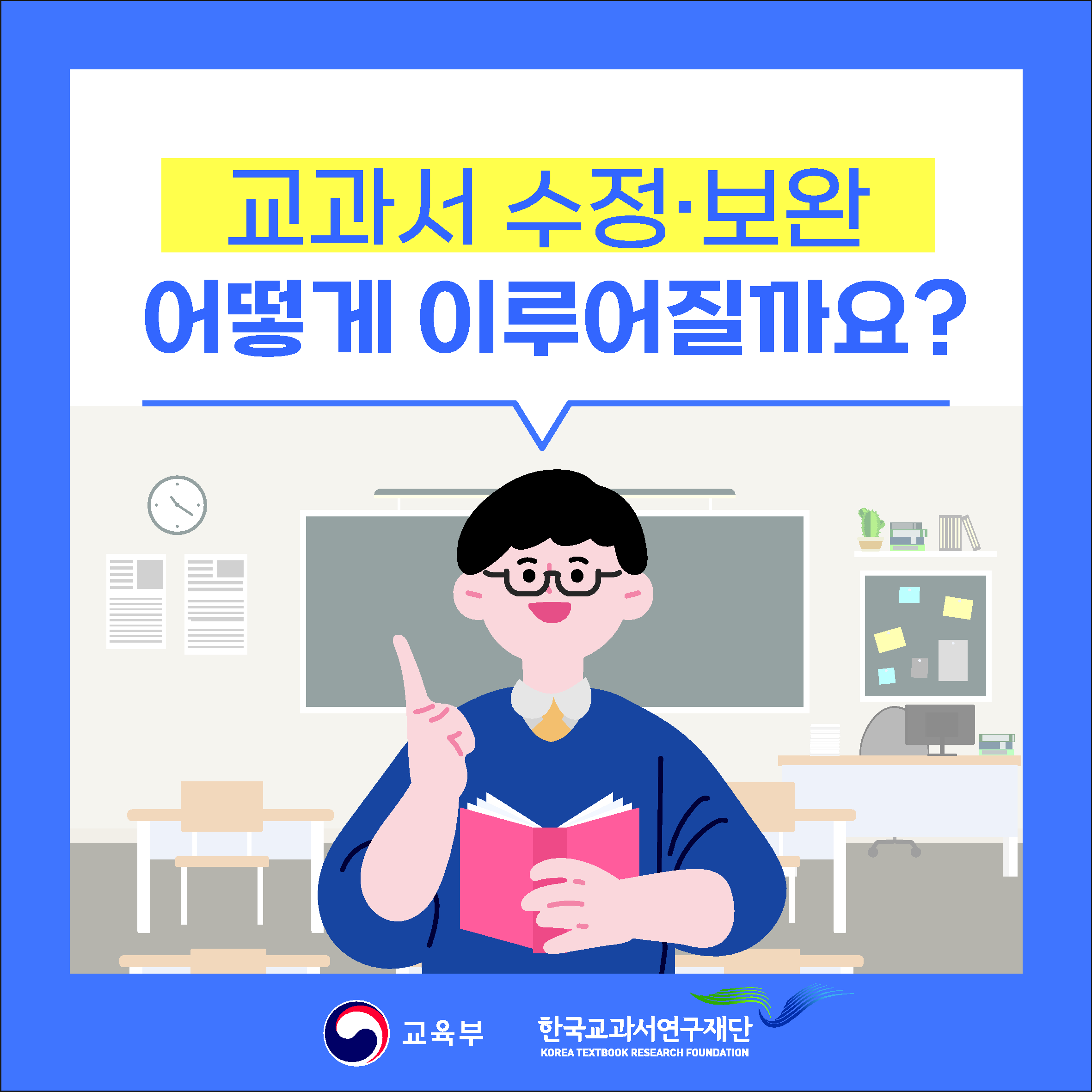 교과서 수정 보완 어떻게 이루어질까요?