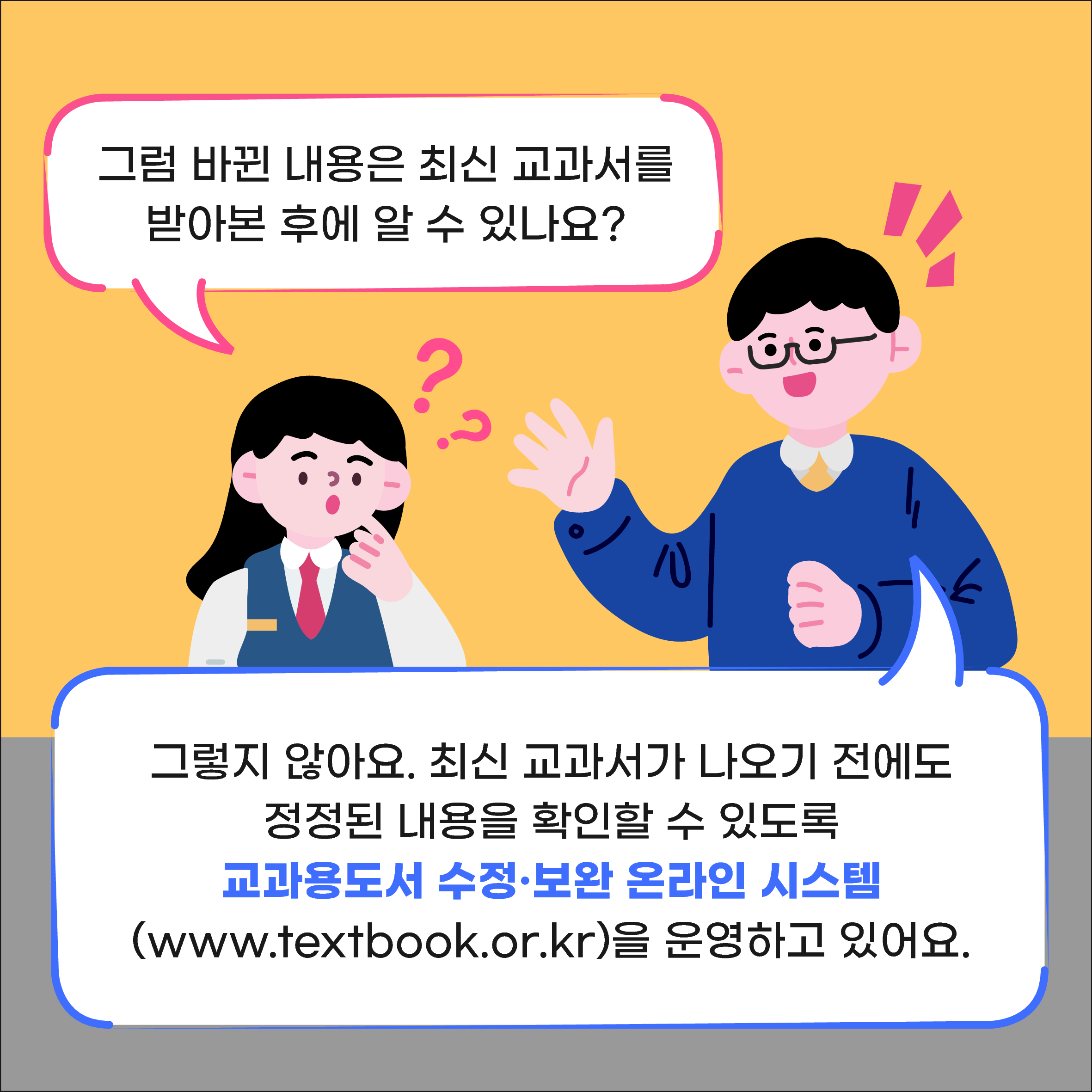 그럼 바뀐 내용은 최신 교과서를받아본 후에 알 수 있나요? 그렇지 않아요. 최신 교과서가 나오기 전에도 정정된 내용을 확인할 수 있도록 교과용도서 수정·보완 온라인 시스템(www.textbook.or.kr)을 운영하고 있어요