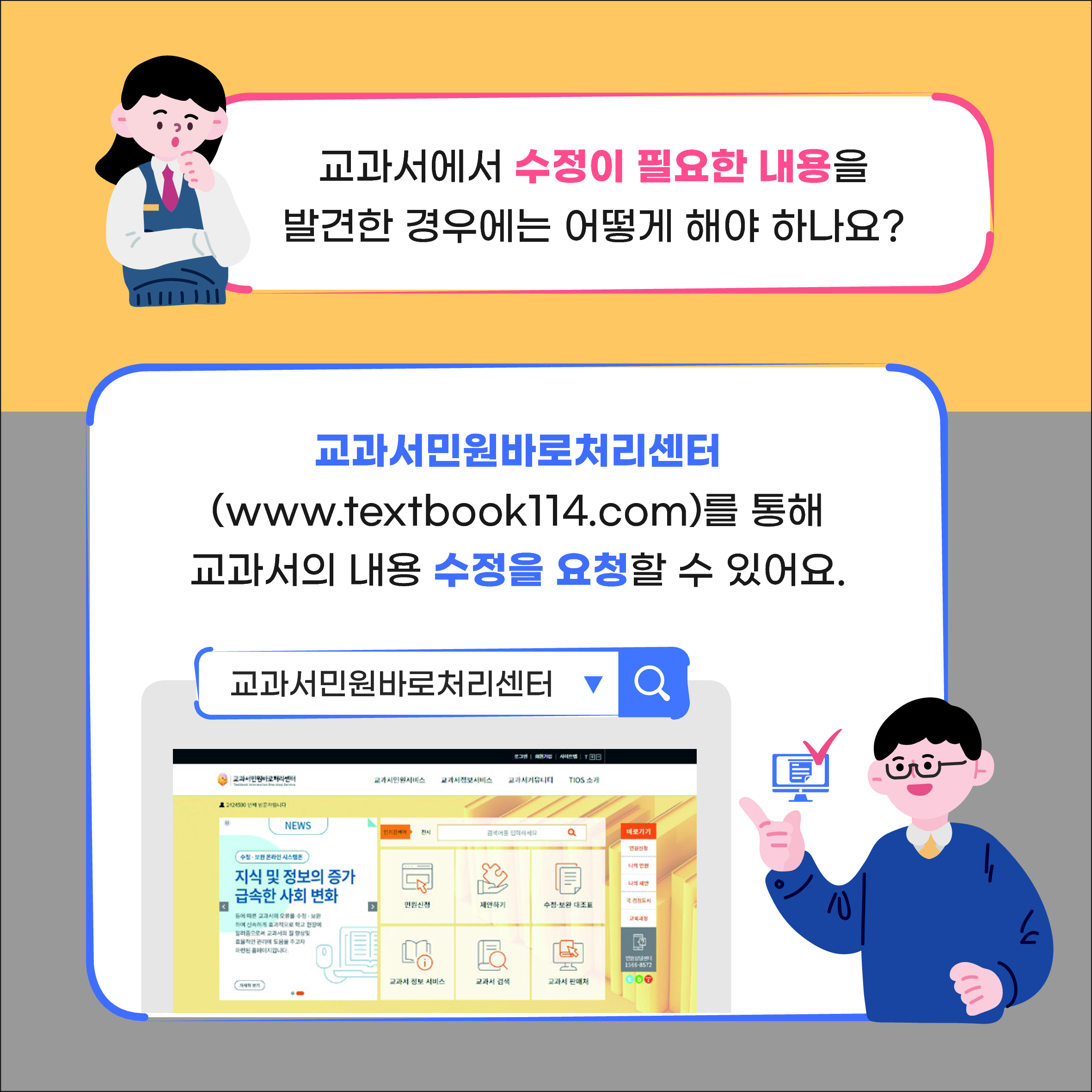 교과서에서 수정이 필요한 내용을 발견한 경우에는 어떻게 해야 하나요? 교과서민원바로처리센터(www.textbook114.com)를 통해 교과서의 내용 수정을 요청할 수 있어요