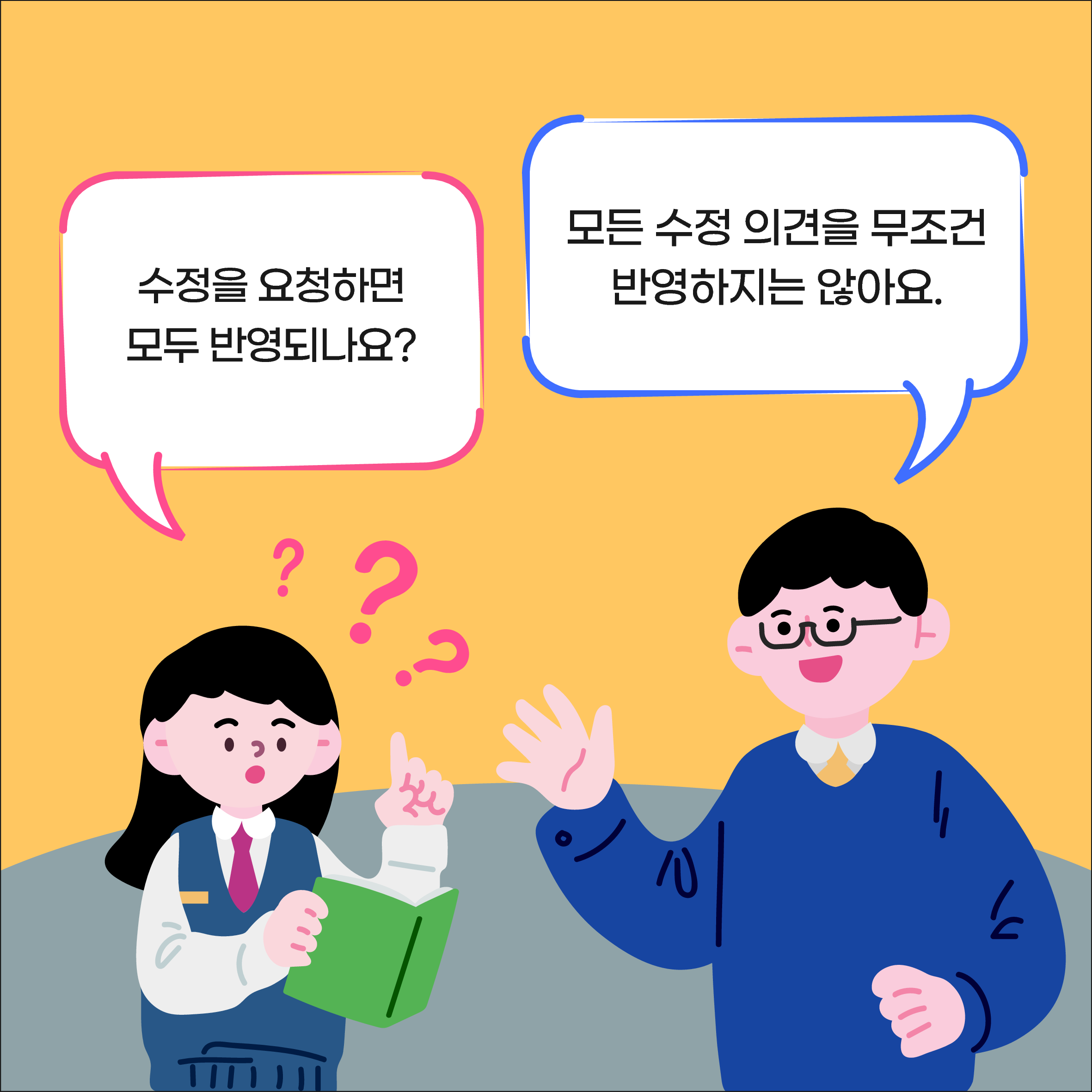 수정을 요청하면 모두 반영되나요? 모든 수정 의견을 무조건 반영하지는 않아요