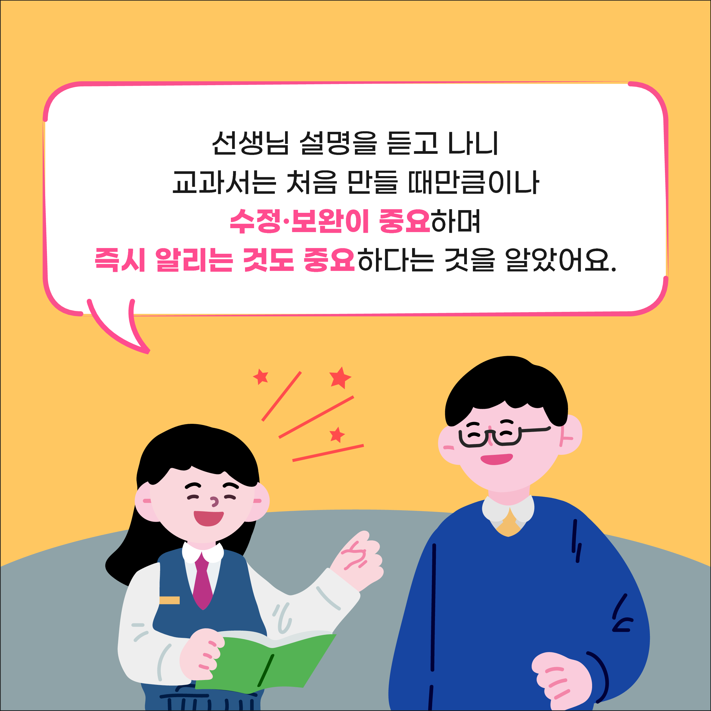 선생님 설명을 듣고 나니 교과서는 처음 만들 때만큼이나 수정·보완이 중요하며 즉시 알리는 것도 중요하다는 것을 알았어요