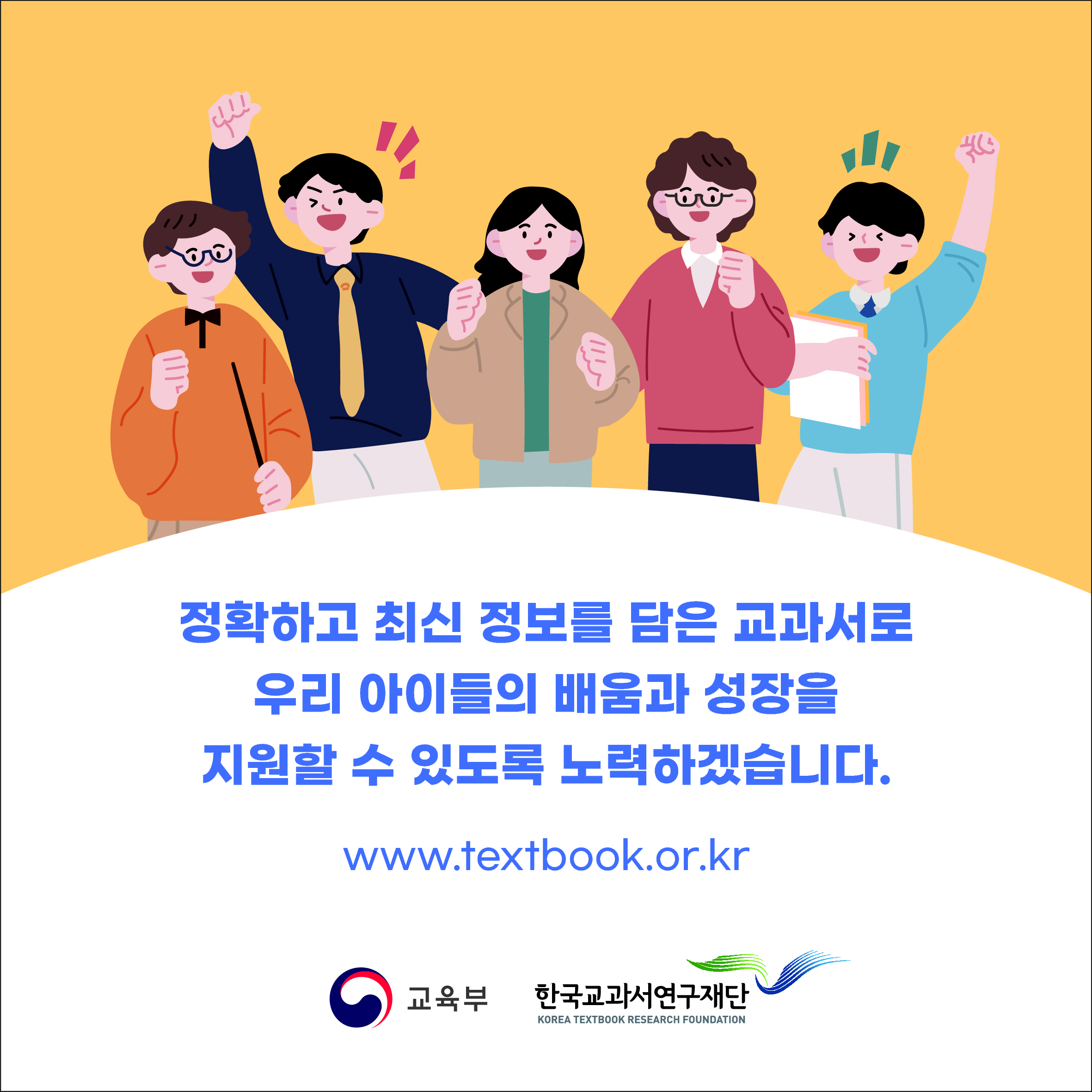 정확하고 최신 정보를 담은 교과서로 우리 아이들의 배움과 성장을 지원할 수 있도록 노력하겠습니다