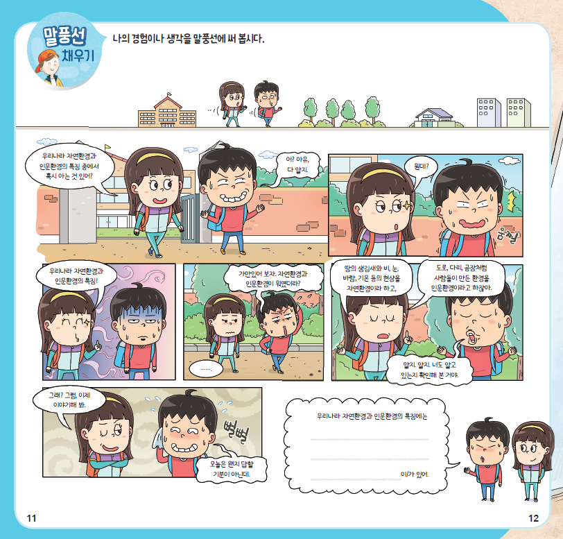 (주)천재교과서 사회(5~6학년군)5-1 11쪽 현행내용 이미지