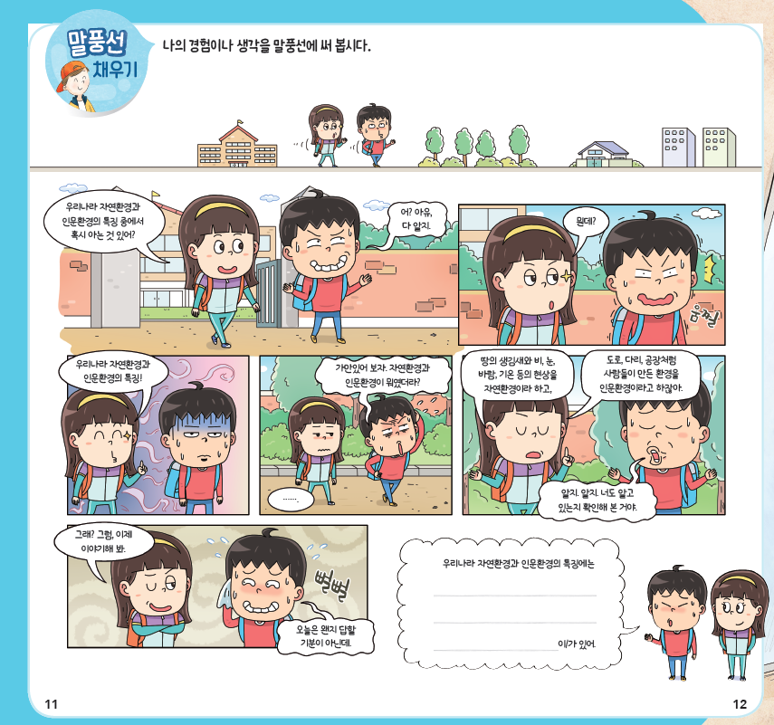 (주)천재교과서 사회(5~6학년군)5-1 11쪽 수정내용 이미지