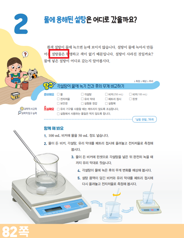 (주)천재교육 과학(5~6학년군)5-1(전자저작물 CD 포함) 300쪽 수정내용 이미지