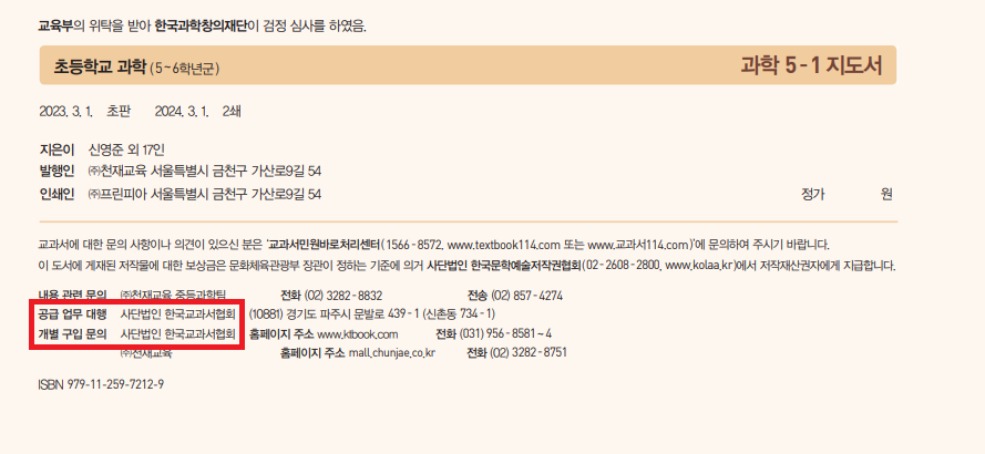 (주)천재교육 과학(5~6학년군)5-1(전자저작물 CD 포함) 544쪽 수정내용 이미지