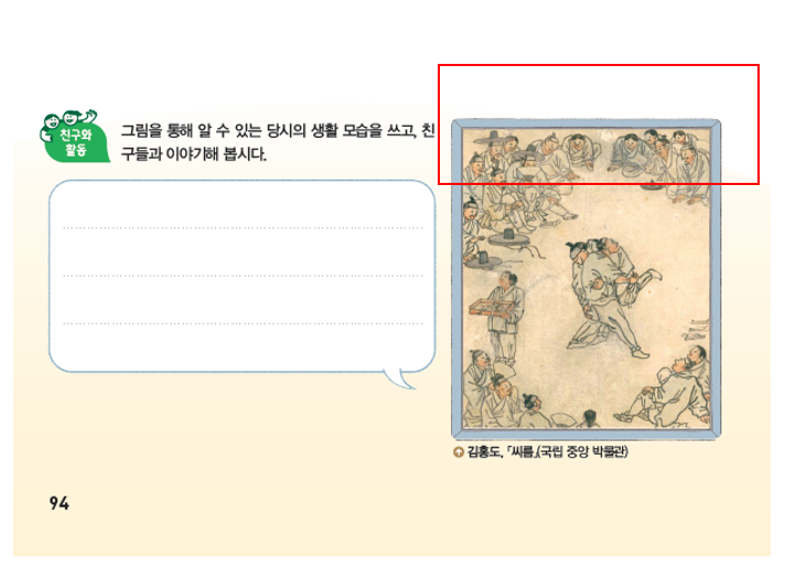 (주)아이스크림미디어 사회(5~6학년군)5-2 94쪽 현행내용 이미지