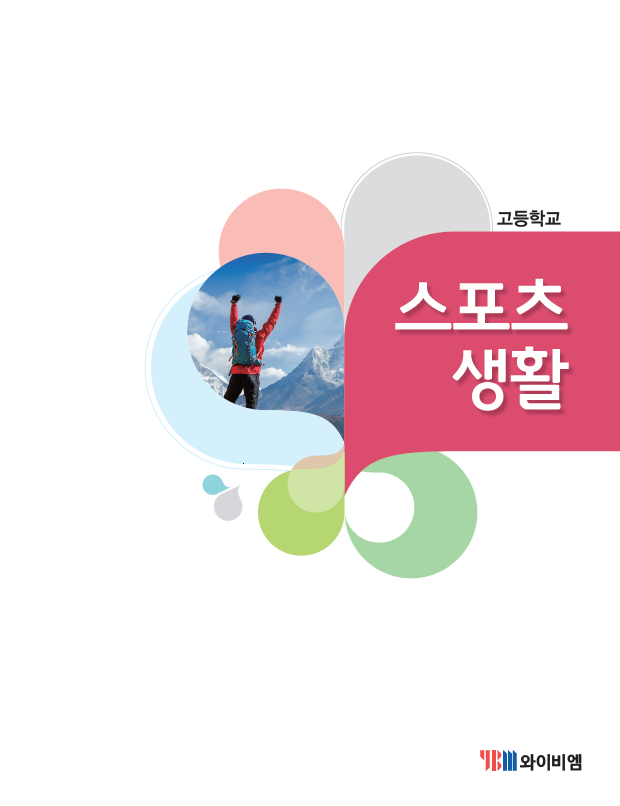 (주)와이비엠 스포츠 생활 속표지쪽 현행내용 이미지
