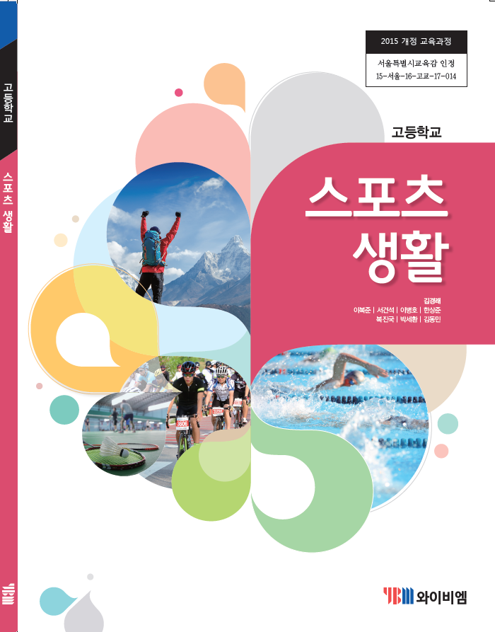 (주)와이비엠 스포츠 생활 표지 및 책등쪽 현행내용 이미지