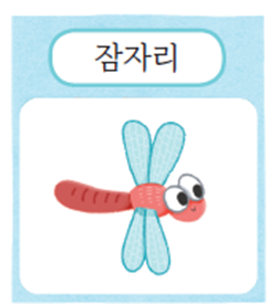 (주)미래엔 국어(1～2학년군)1-1가 20쪽 현행내용 이미지