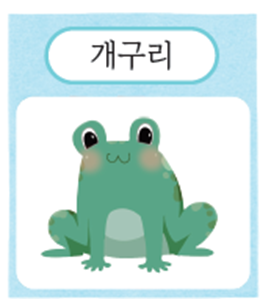 (주)미래엔 국어(1～2학년군)1-1가 20쪽 현행내용 이미지