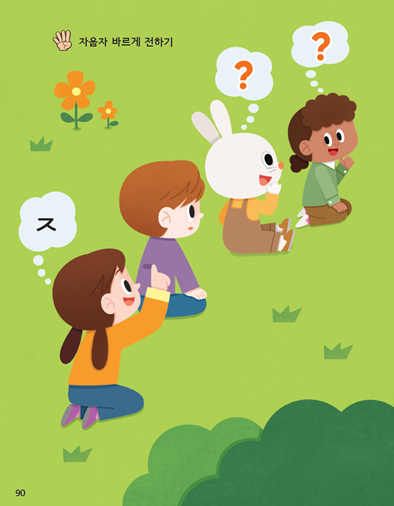 (주)미래엔 국어(1～2학년군)1-1가 90쪽 현행내용 이미지