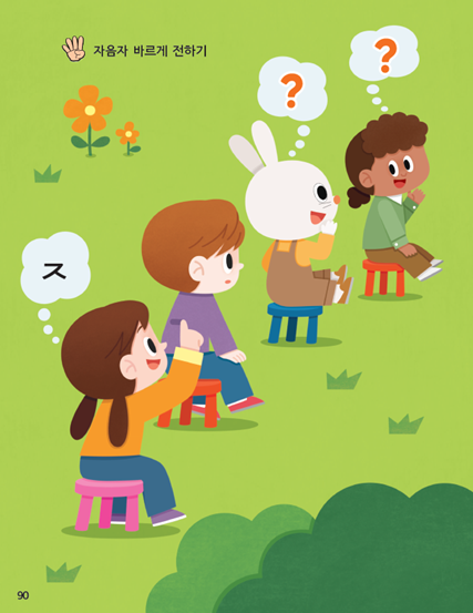 (주)미래엔 국어(1～2학년군)1-1가 90쪽 수정내용 이미지