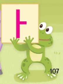 (주)미래엔 국어(1～2학년군)1-1가 107쪽 수정내용 이미지