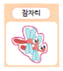 (주)미래엔 국어(1～2학년군)1-1(전자저작물 포함) 72쪽 현행내용 이미지