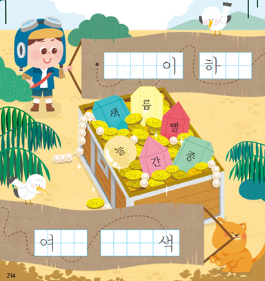 (주)미래엔 국어(1～2학년군)1-1나 214쪽 현행내용 이미지