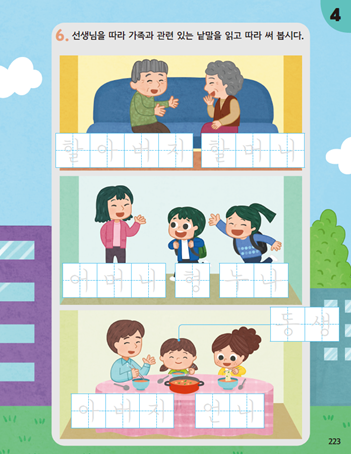 (주)미래엔 국어(1～2학년군)1-1나 223쪽 현행내용 이미지