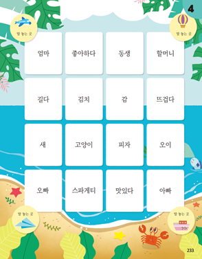 (주)미래엔 국어(1～2학년군)1-1나 233쪽 현행내용 이미지