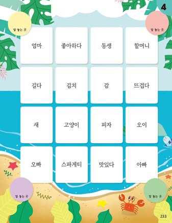 (주)미래엔 국어(1～2학년군)1-1나 233쪽 수정내용 이미지