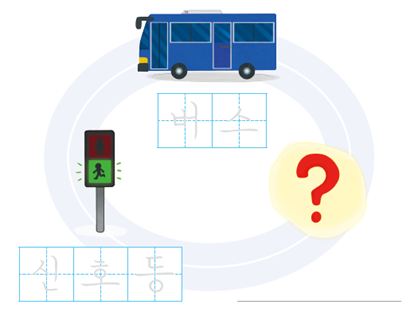 (주)미래엔 국어(1～2학년군)1-1나 245쪽 수정내용 이미지