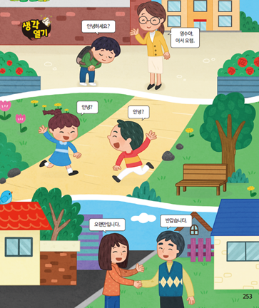 (주)미래엔 국어(1～2학년군)1-1나 253쪽 현행내용 이미지