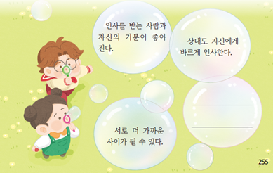 (주)미래엔 국어(1～2학년군)1-1나 255쪽 현행내용 이미지