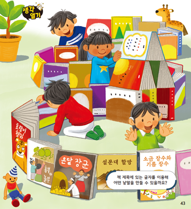 (주)미래엔 국어(1～2학년군)2-1가 43쪽 현행내용 이미지