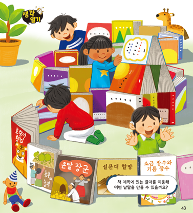 (주)미래엔 국어(1～2학년군)2-1가 43쪽 수정내용 이미지