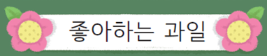 (주)미래엔 국어활동(1～2학년군)1-1 33쪽 현행내용 이미지