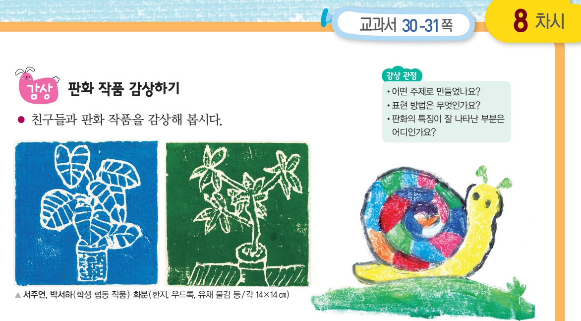 (주)지학사 미술3~4지도서 255쪽 현행내용 이미지